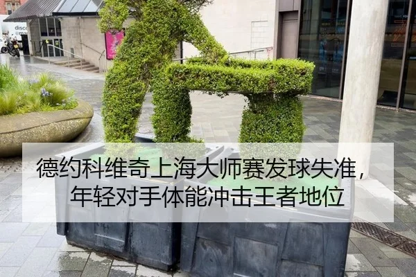 de-yue-ke-wei-qi-shang-hai-da-shi-sai-fa-qiu-shi-zhun-nian-qing-dui-shou-ti-neng-chong-ji-wang-zhe-di-wei-2-302.jpg