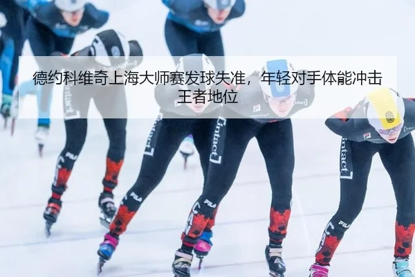 de-yue-ke-wei-qi-shang-hai-da-shi-sai-fa-qiu-shi-zhun-nian-qing-dui-shou-ti-neng-chong-ji-wang-zhe-di-wei-3-180.jpg