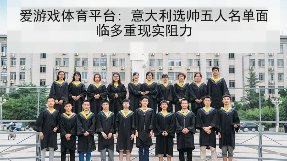 爱游戏体育平台: 意大利选帅五人名单面临多重现实阻力