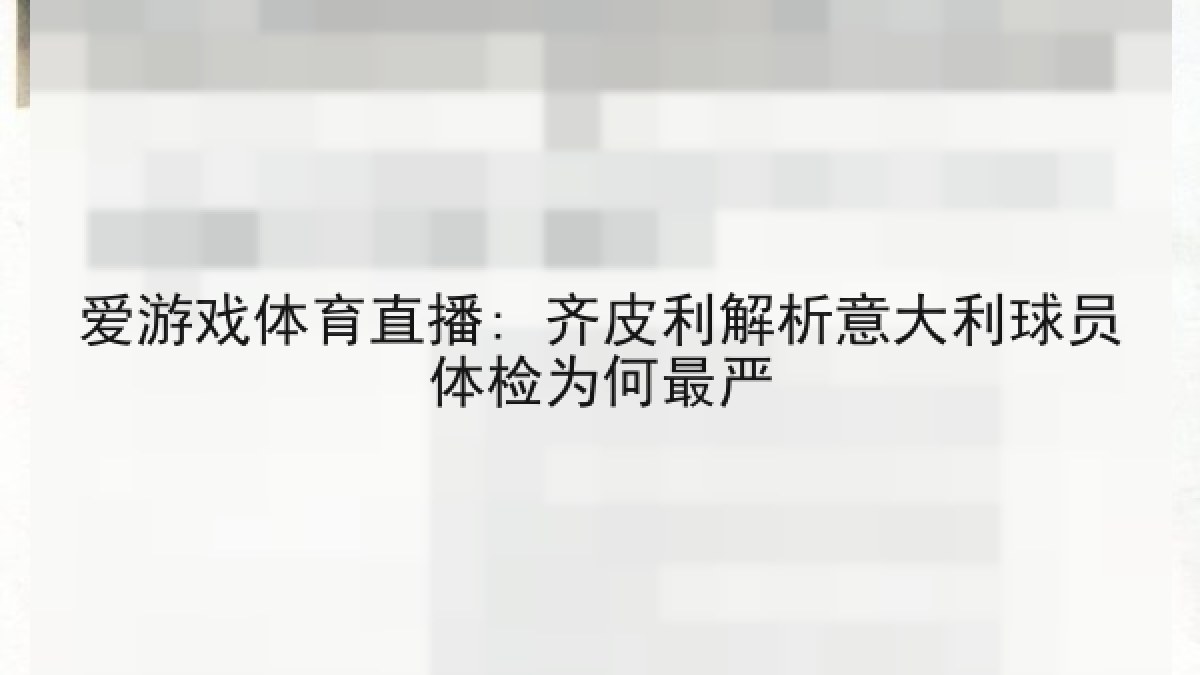 爱游戏体育直播: 齐皮利解析意大利球员体检为何最严
