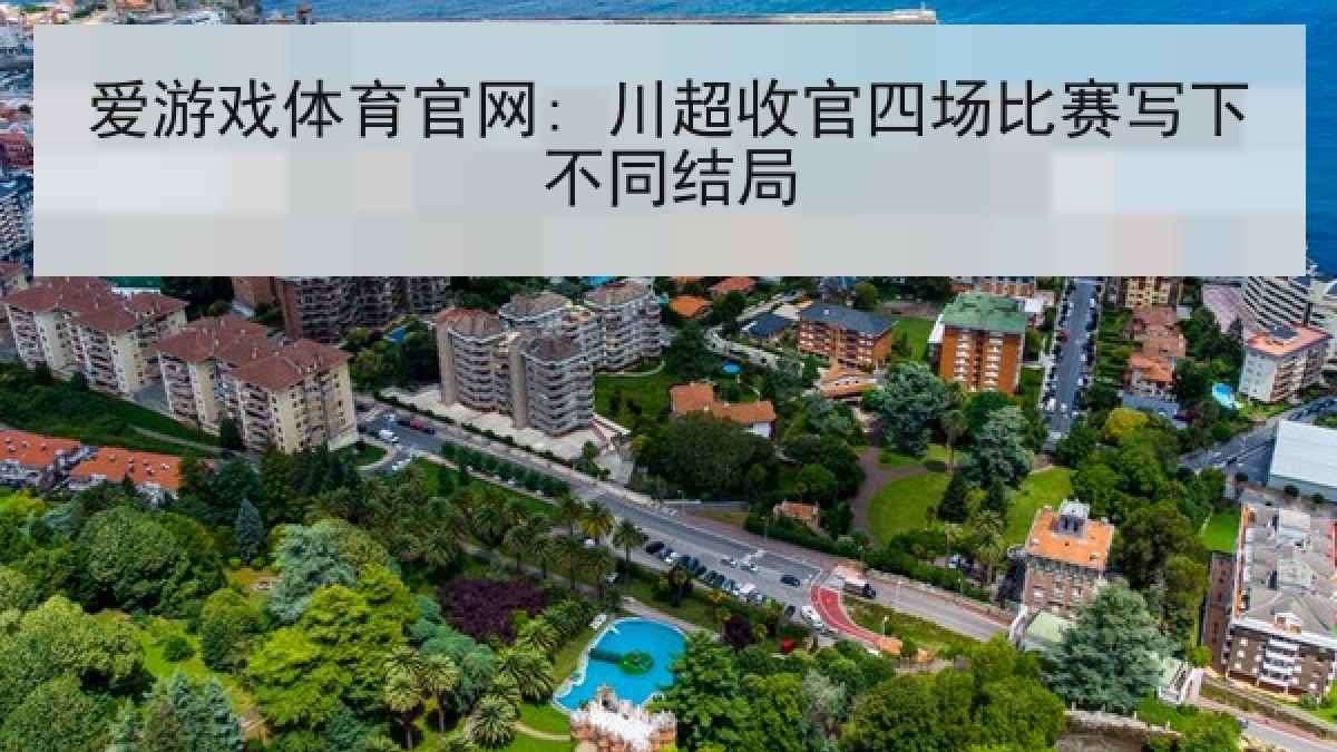 爱游戏体育官网: 川超收官四场比赛写下不同结局