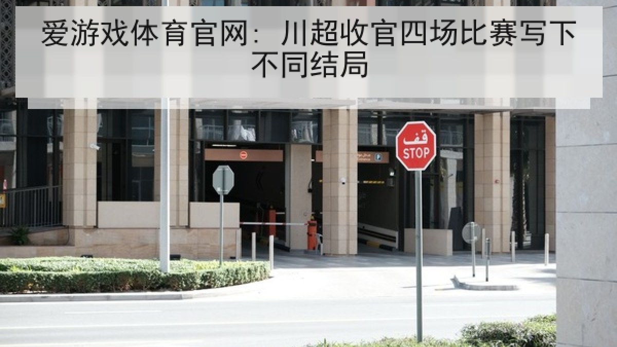 爱游戏体育官网: 川超收官四场比赛写下不同结局