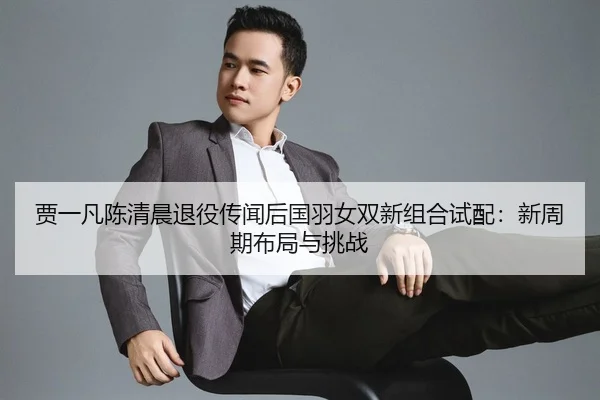 jia-yi-fan-chen-qing-chen-tui-yi-chuan-wen-hou-guo-yu-nv-shuang-xin-zu-he-shi-pei-xin-zhou-qi-bu-ju-yu-tiao-zhan-2-251.jpg