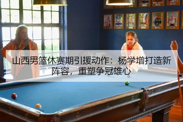 shan-xi-nan-lan-xiu-sai-qi-yin-yuan-dong-zuo-yang-xue-zeng-da-zao-xin-zhen-rong-zhong-su-zheng-guan-xiong-xin-2-837.jpg
