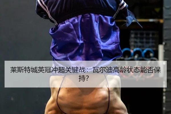 lai-si-te-cheng-ying-guan-chong-chao-guan-jian-zhan-wa-er-di-gao-ling-zhuang-tai-neng-fou-bao-chi-3-560.jpg