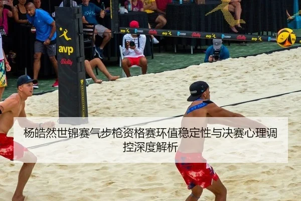 yang-hao-ran-shi-jin-sai-qi-bu-qiang-zi-ge-sai-huan-zhi-wen-ding-xing-yu-jue-sai-xin-li-tiao-kong-shen-du-jie-xi-2-389.jpg