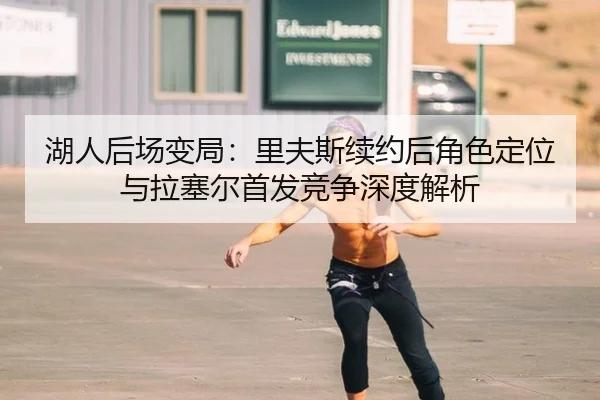 hu-ren-hou-chang-bian-ju-li-fu-si-xu-yue-hou-jue-se-ding-wei-yu-la-sai-er-shou-fa-jing-zheng-shen-du-jie-xi-2-251.jpg
