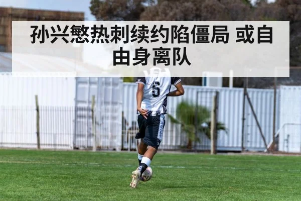 孙兴慜热刺续约陷僵局 或自由身离队