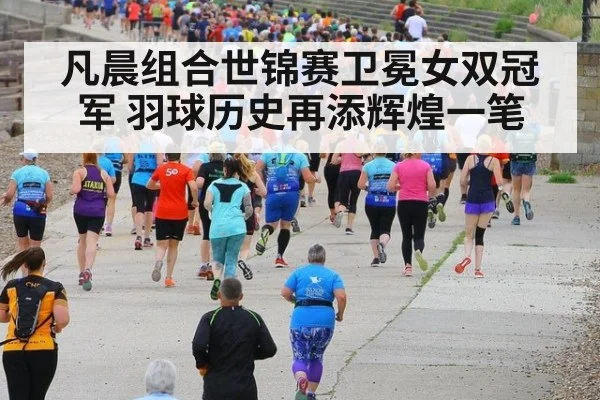 凡晨组合世锦赛卫冕女双冠军 羽球历史再添辉煌一笔