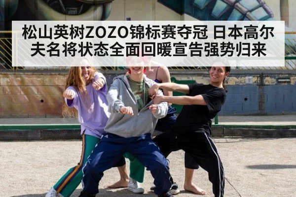 松山英树ZOZO锦标赛夺冠 日本高尔夫名将状态全面回暖宣告强势归来