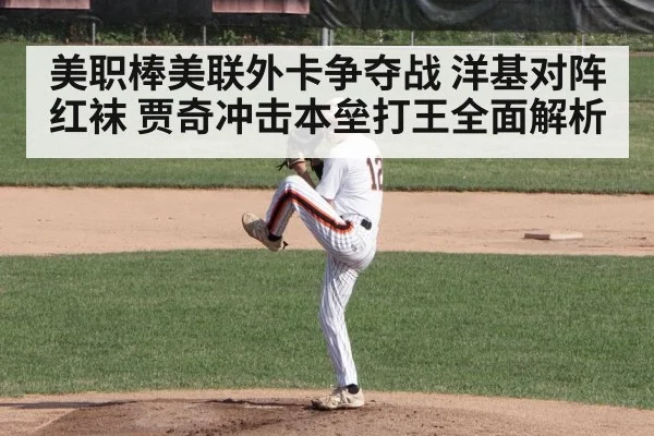 美职棒美联外卡争夺战 洋基对阵红袜 贾奇冲击本垒打王全面解析