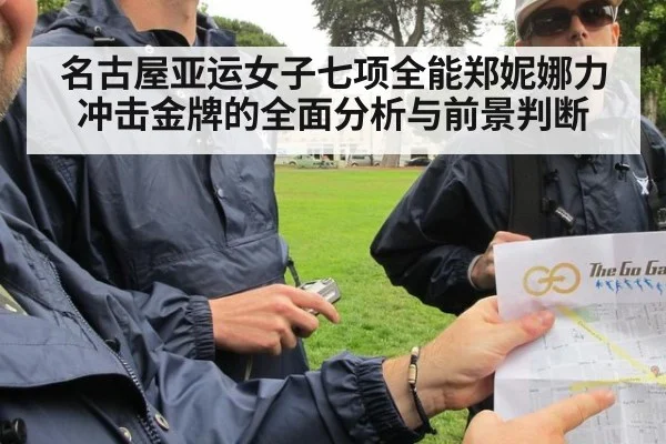 名古屋亚运女子七项全能郑妮娜力冲击金牌的全面分析与前景判断